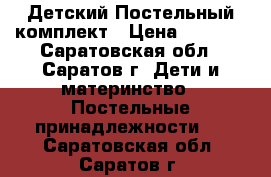  Детский Постельный комплект › Цена ­ 3 000 - Саратовская обл., Саратов г. Дети и материнство » Постельные принадлежности   . Саратовская обл.,Саратов г.